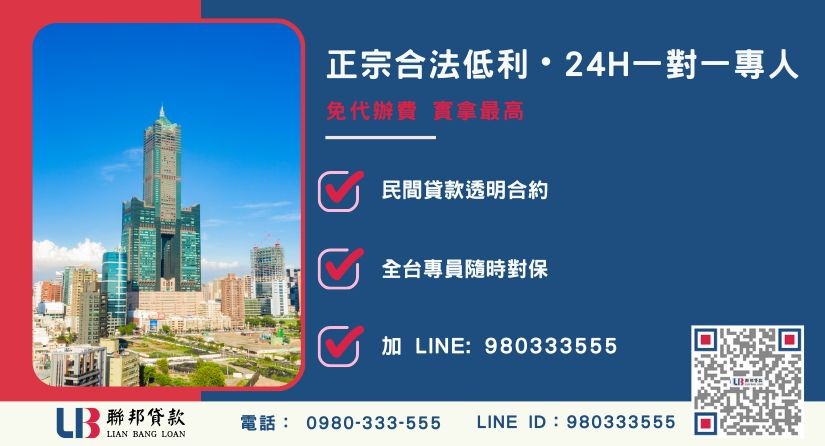 高雄民間二胎五步驟標準流程與諮詢專線-聯邦貸款全台合法經營，提供透明合約與專業對保服務。