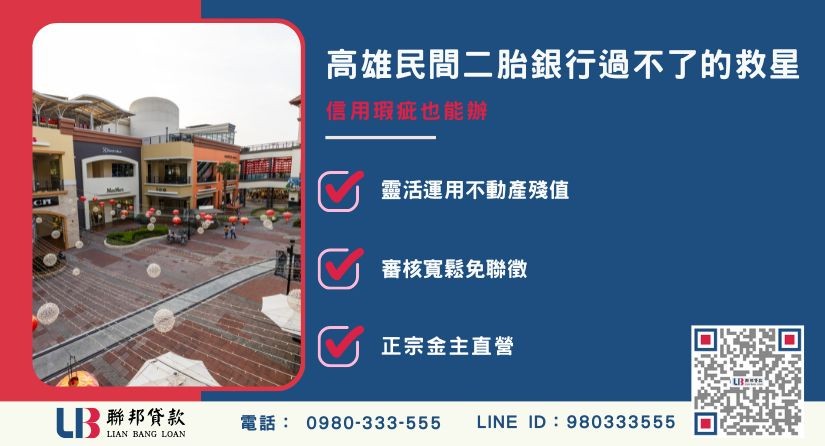 高雄民間二胎定義與適合申辦族群解析-聯邦貸款金主直營，提供優惠利率0.8%起服務。