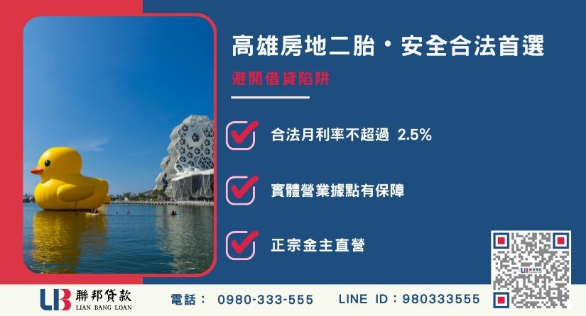 高雄房地二胎合法店家辨識與防詐騙指南-聯邦貸款金主直營，提供優惠利率0.8%起服務。