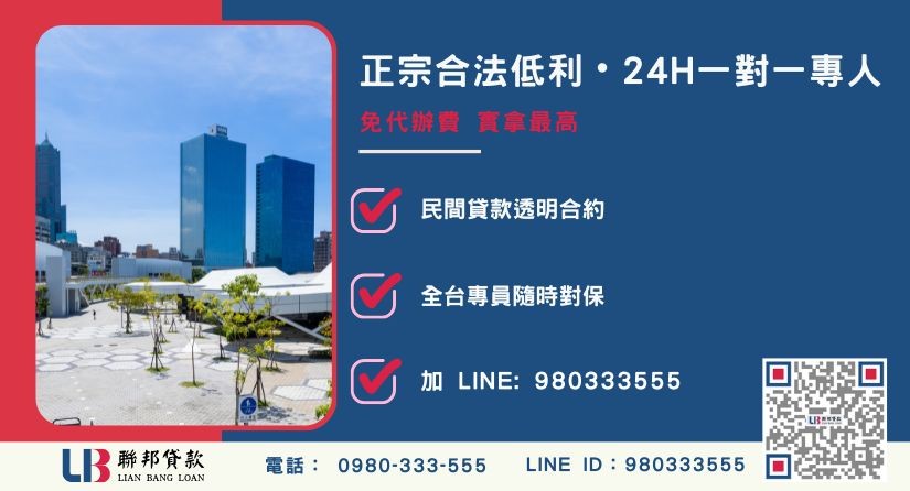 高雄房地二胎五步驟流程與諮詢專線-聯邦貸款全台合法經營，提供透明合約與專業對保服務。