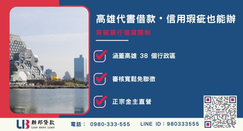 高雄代書借款定義與全區承作解析-聯邦貸款金主直營，提供優惠利率0.8%起服務。