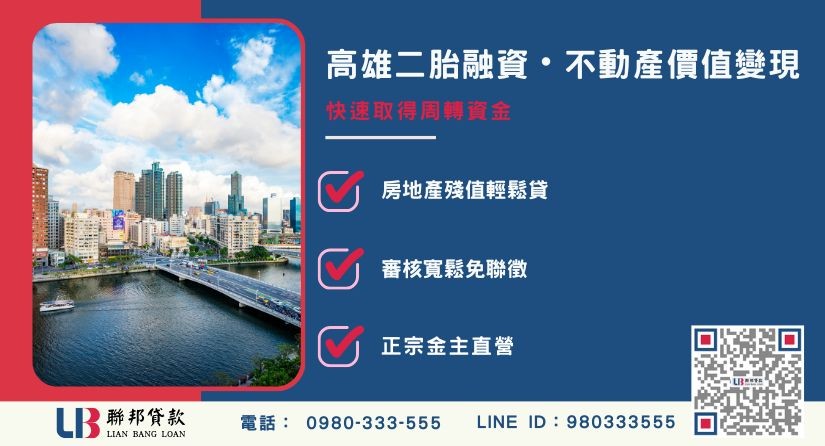 高雄二胎融資定義與不動產擔保項目解析-聯邦貸款金主直營，提供優惠利率0.8%起服務。