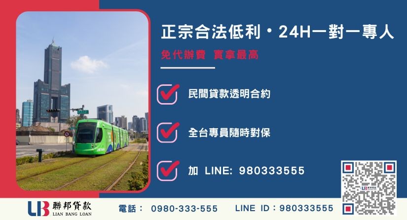 高雄二胎融資諮詢專線-聯邦貸款全台合法經營，提供透明合約與專業對保服務。