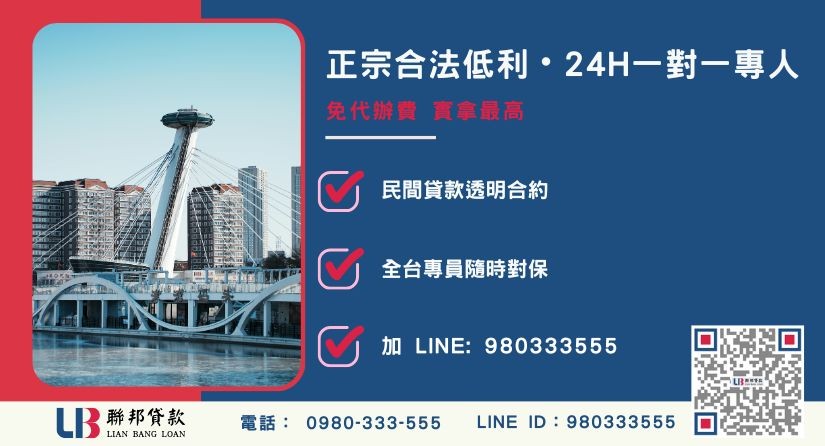 高雄二胎借款諮詢專線-聯邦貸款全台合法經營，提供透明合約與專業對保服務。