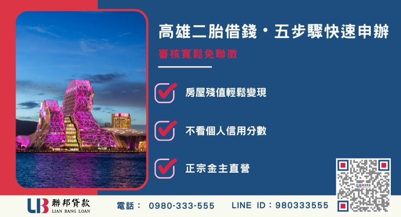 高雄二胎借錢五步驟流程與寬鬆申辦條件-聯邦貸款金主直營，提供優惠利率0.8%起服務。