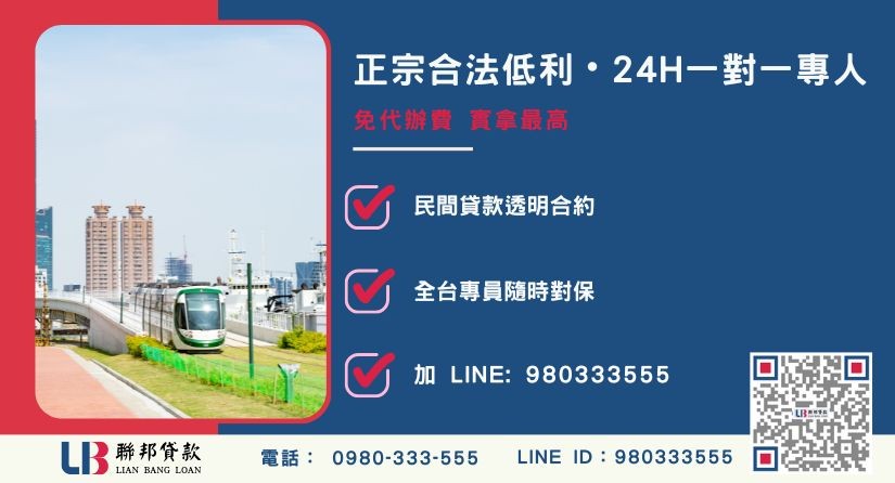高雄二胎貸款專業諮詢專線-聯邦貸款全台合法經營，提供透明合約與專業對保服務。