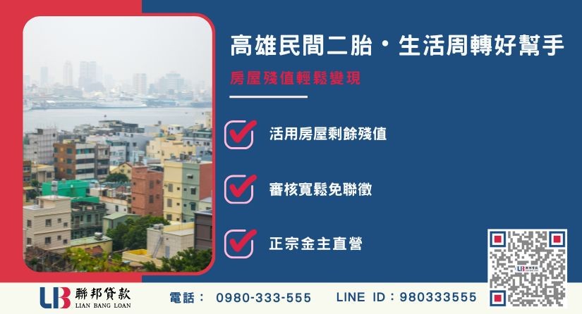 高雄民間二胎貸款定義與二順位房貸解析-聯邦貸款金主直營，提供優惠利率0.8%起服務。