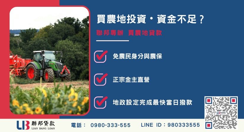買農地投資推薦-聯邦貸款金主直營，針對銀行退件提供極速農地融資方案。
