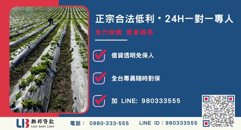 買農地投資諮詢專線-聯邦貸款全台合法經營，提供透明合約與專業對保服務。