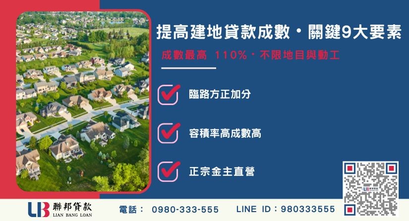影響建地貸款成數的關鍵因素解析-聯邦貸款金主直營，提供優惠利率0.8%起服務。