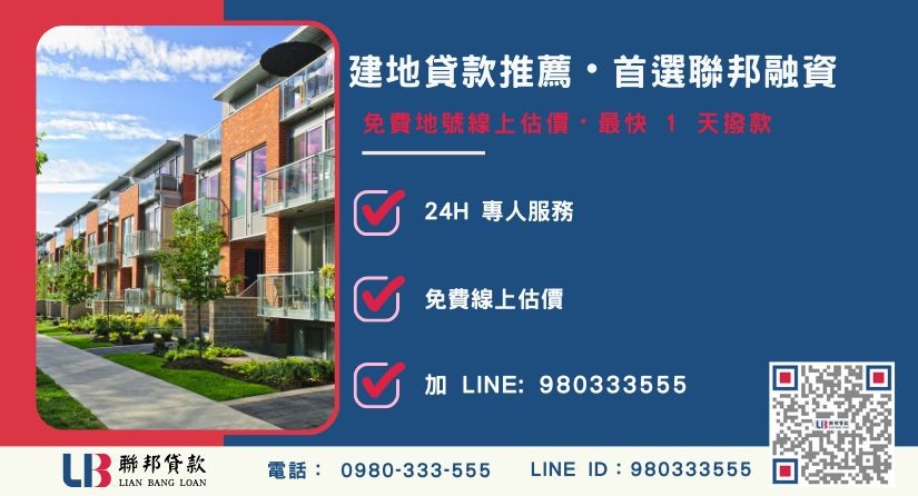 聯邦建地貸款申辦流程與專案優勢-聯邦貸款全台合法經營，提供透明合約與專業對保服務。