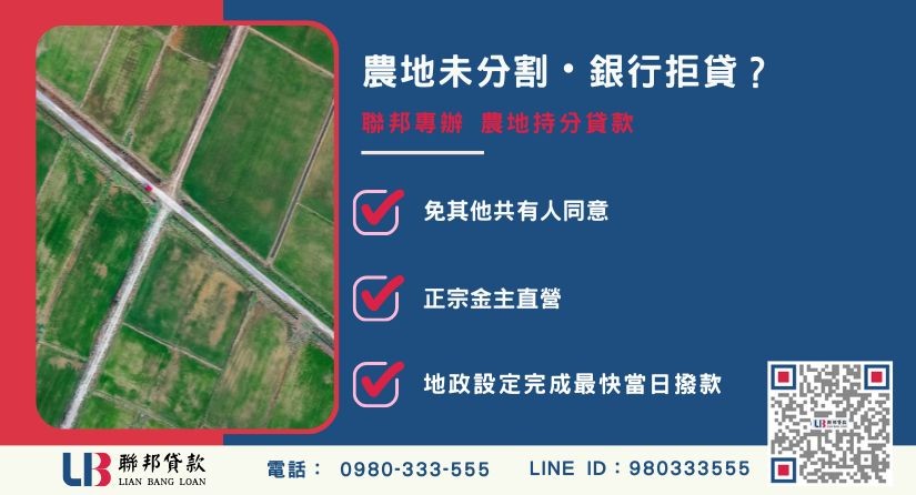 農地分割申辦銀行退件免驚 農地分割推薦-聯邦貸款金主直營,針對銀行退件提供極速農地持分融資方案。