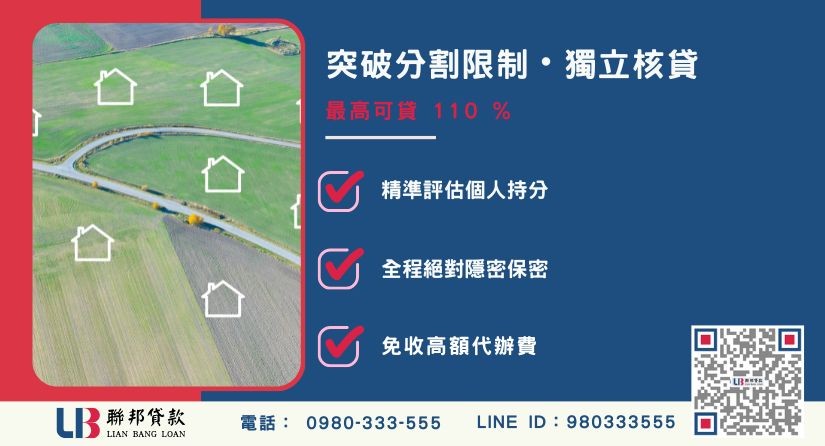 農地持分分割額度成數大突破 農地持分分割額度成數大突破-聯邦貸款不看個人信用評分,專業評估個人持分殘值。