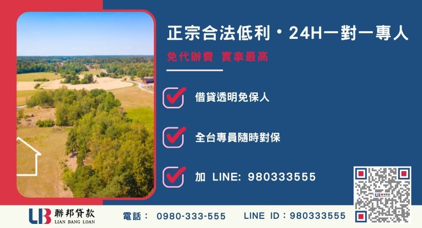 聯邦貸款農地分割24H專線引流 農地分割諮詢專線-聯邦貸款全台合法經營,提供透明合約與專業對保服務。