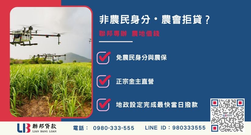農地借貸推薦-聯邦貸款金主直營，針對銀行退件提供極速農地融資方案。