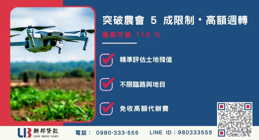 農地借錢額度成數大突破-聯邦貸款不看個人信用評分，專業評估農地殘值價值高估。