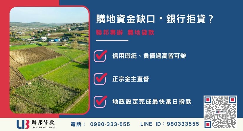 農地貸款利率申辦銀行退件免驚 農地貸款利率推薦-聯邦貸款金主直營,針對銀行退件提供極速農地二胎融資方案。
