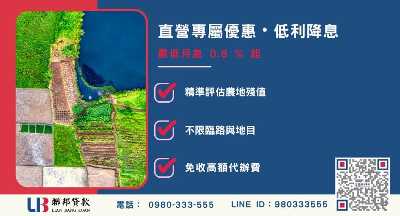 農地借款利率額度成數大突破 農地借款利率額度成數大突破-聯邦貸款不看個人信用評分,專業評估農地殘值價值高估。
