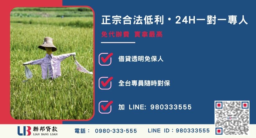 聯邦貸款農地貸款24H專線引流 農地貸款諮詢專線-聯邦貸款全台合法經營,提供透明合約與專業對保服務。