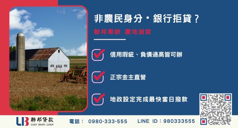 農地貸款利率推薦-聯邦貸款金主直營，針對銀行退件提供極速農地二胎融資方案。