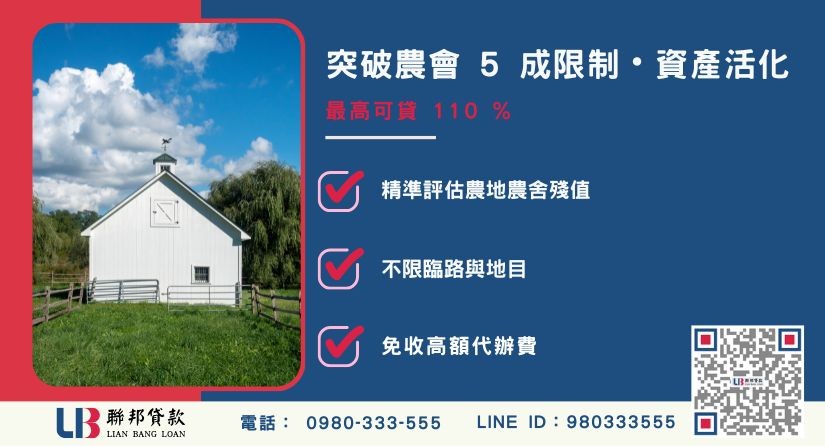農地貸款成數額度大突破-聯邦貸款不看個人信用評分，專業評估農地殘值價值高估。