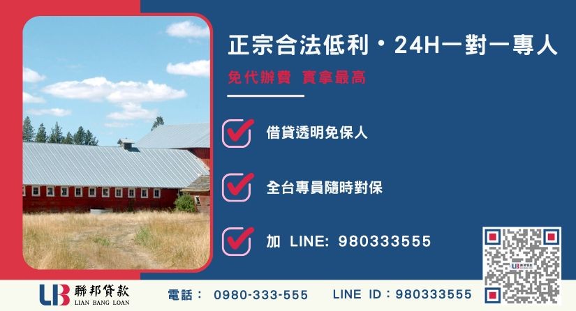 農地貸款利率試算諮詢專線-聯邦貸款全台合法經營，提供透明合約與專業對保服務。