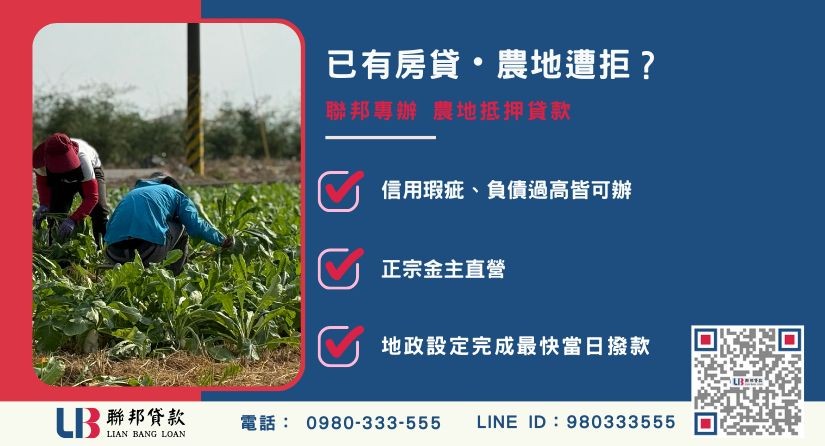 農地貸款成數推薦-聯邦貸款金主直營，針對銀行退件提供極速農地抵押融資方案。