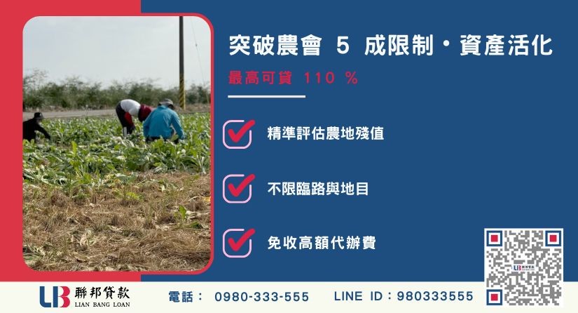 農地貸款可以貸幾成額度成數大突破-聯邦貸款不看個人信用評分，專業評估農地殘值價值高估。