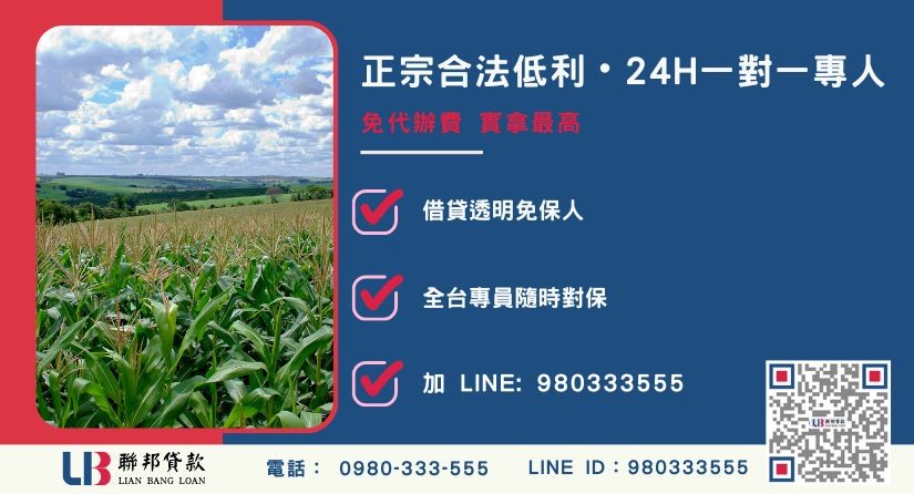 農地抵押貸款諮詢專線-聯邦貸款全台合法經營，提供透明合約與專業對保服務。