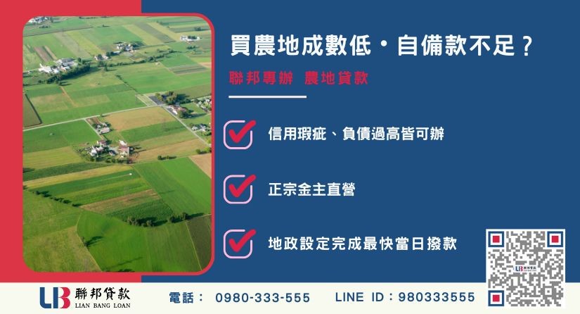 農地買賣注意事項推薦-聯邦貸款金主直營，針對農地貸款成數限制提供極速二胎融資方案。