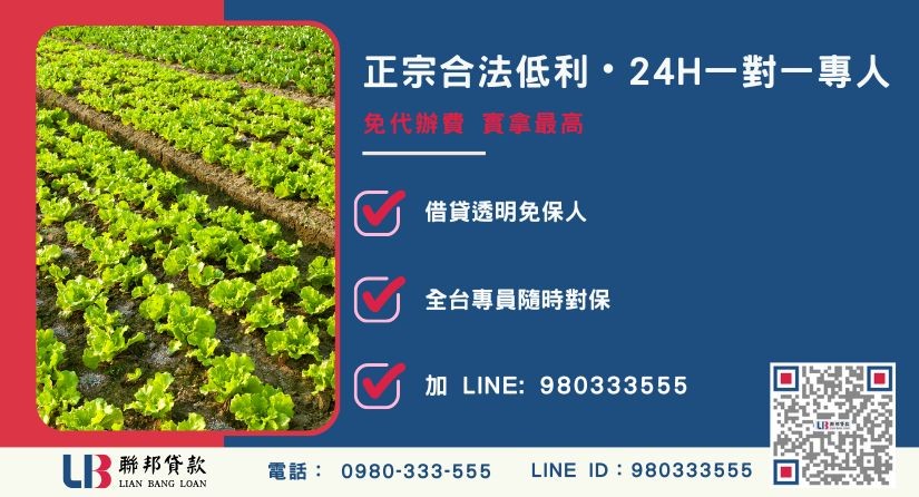 買農地貸款諮詢專線-聯邦貸款全台合法經營，提供透明合約與專業代償服務。