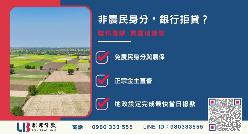 農地買賣注意事項申辦銀行退件免驚 農地買賣注意事項推薦-聯邦貸款金主直營,針對銀行退件提供極速農地融資方案。