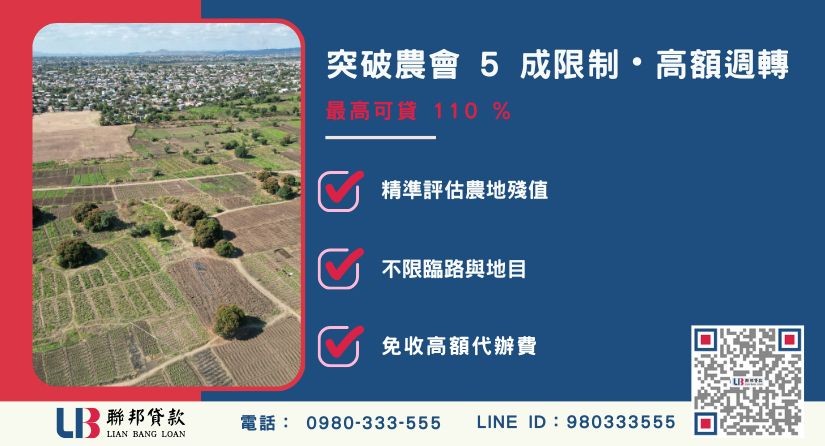 地買賣資格2025額度成數大突破 農地買賣資格2025額度成數大突破-聯邦貸款不看個人信用評分,專業評估農地殘值價值高估。