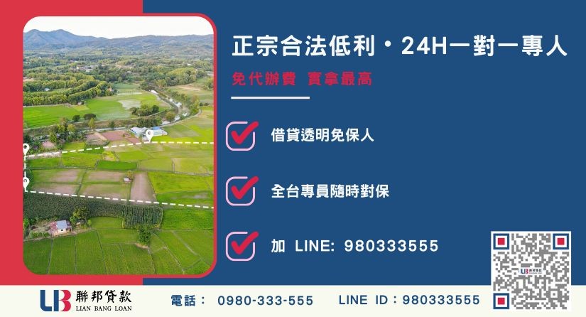 聯邦貸款買農地貸款24H專線引流 買農地貸款諮詢專線-聯邦貸款全台合法經營,提供透明合約與專業對保服務。