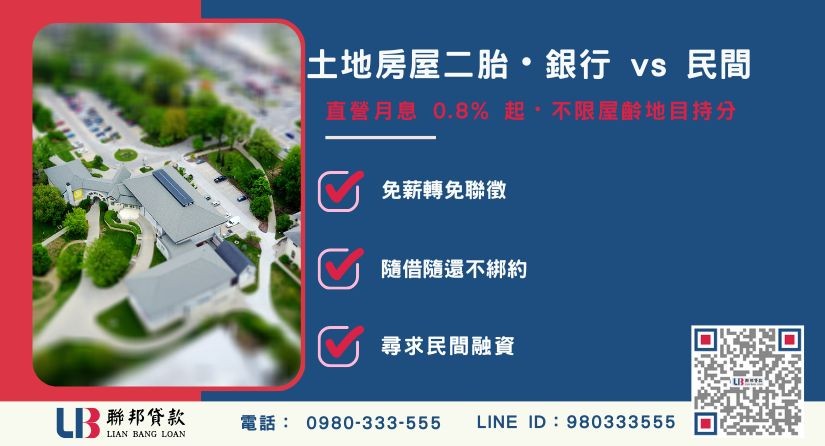 銀行與民間房屋土地二胎差異比較對照表-聯邦貸款提供免代辦費、合法透明極速放款。