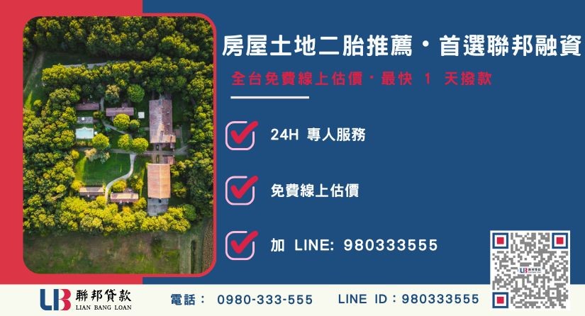 房屋土地二胎諮詢專線 聯邦房屋土地二胎申辦流程與專案優勢-聯邦貸款全台合法經營,提供透明合約與專業對保服務。