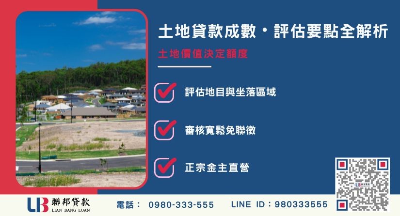 土地貸款成數定義與銀行民間評估方式解析-聯邦貸款金主直營，提供優惠利率0.8%起服務。