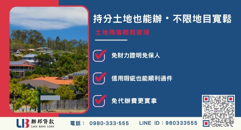 影響土地貸款成數因素與民間不限地目解法-聯邦貸款提供免代辦費、合法透明極速放款。