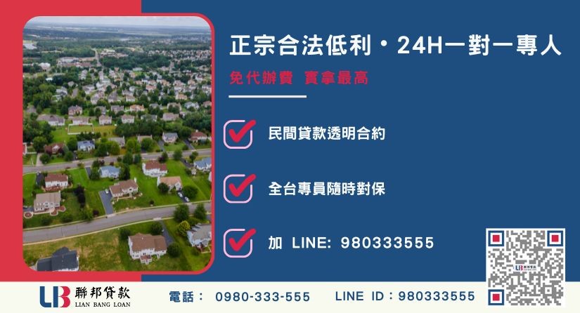 如何提高土地貸款成數諮詢專線-聯邦貸款全台合法經營，提供透明合約與專業對保服務。