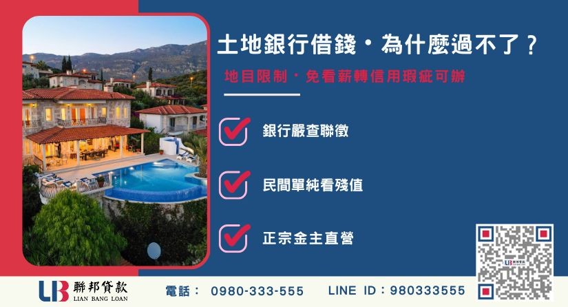 土地銀行借錢資格過不了原因解析-聯邦貸款金主直營，提供優惠利率0.8%起服務。