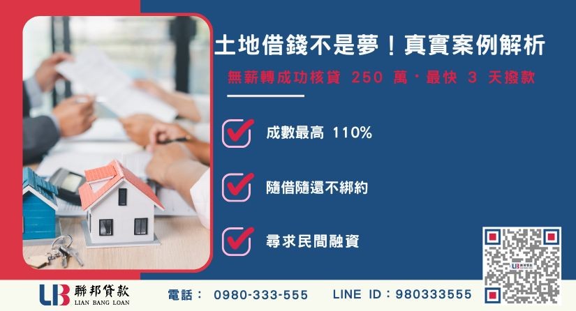 土地借錢真實案例與農地融資解套說明-聯邦貸款提供免代辦費、合法透明極速放款。