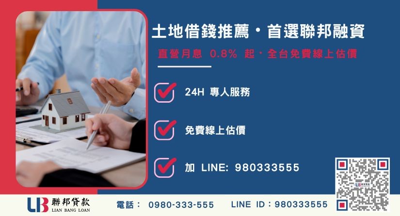 聯邦土地借錢申辦流程與服務優勢-聯邦貸款全台合法經營，提供透明合約與專業對保服務。