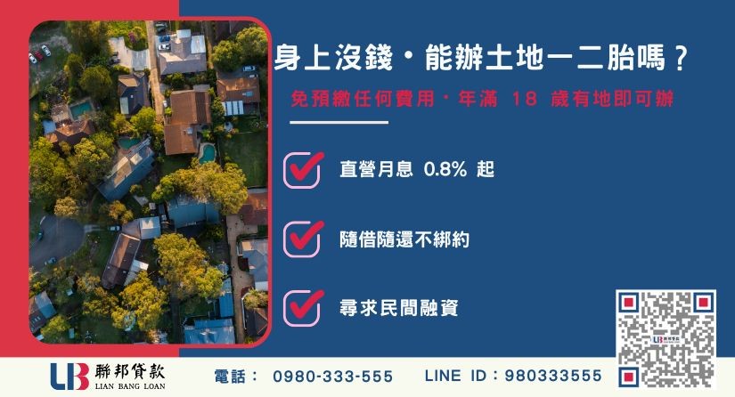 土地一二胎貸款常見問題與利息試算說明-聯邦貸款提供免代辦費、合法透明極速放款。