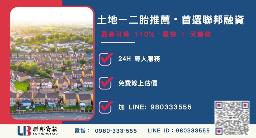 聯邦土地一二胎貸款申辦流程與專案優勢-聯邦貸款全台合法經營，提供透明合約與專業對保服務。