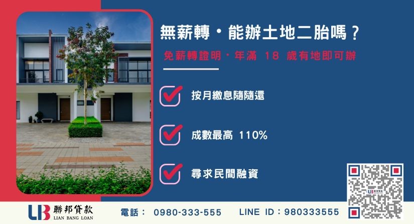 無薪轉財力證明申辦土地一二胎解套方案說明-聯邦貸款提供免代辦費、合法透明極速放款。