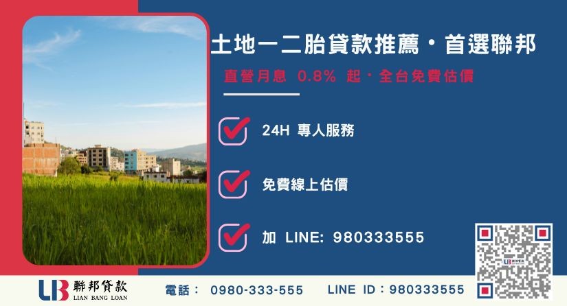 聯邦土地一二胎貸款申辦流程與專案優勢-聯邦貸款全台合法經營，提供透明合約與專業對保服務。