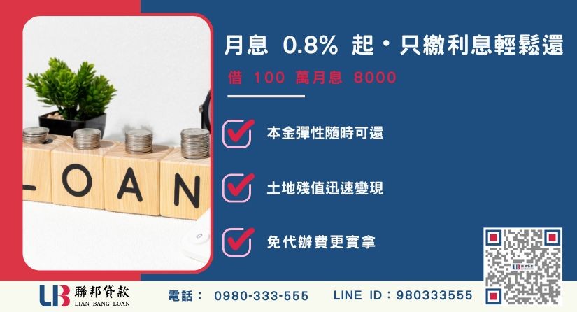 土地貸款試算範例與只繳利息 土地貸款試算只繳利息範例解析-聯邦貸款提供免代辦費、合法透明極速放款。