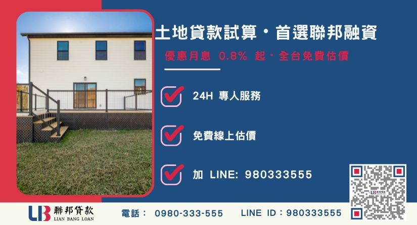 快速土地貸款試算與聯邦專案優勢-聯邦貸款全台合法經營，提供透明合約與專業對保服務。