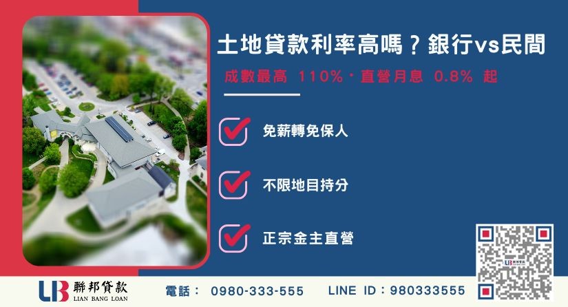 土地貸款利率與條件對比解析-聯邦貸款金主直營，提供優惠利率0.8%起服務。