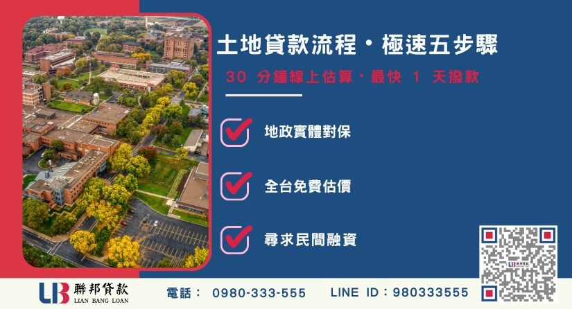 土地貸款流程與極速撥款天數說明-聯邦貸款提供免代辦費、合法透明極速放款。
